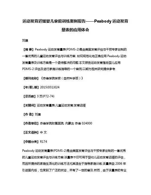 运动发育迟缓婴儿家庭训练案例报告——Peabody运动发育量表的应用体会
