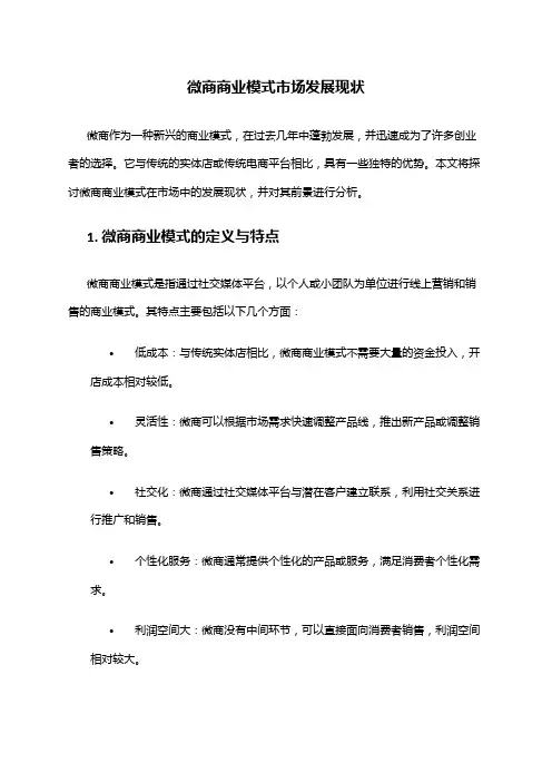2024年微商商业模式市场发展现状