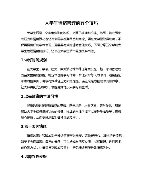 大学生情绪管理的五个技巧