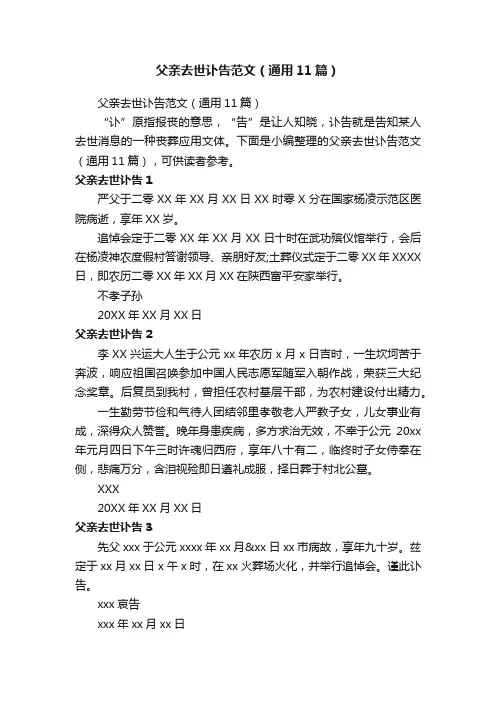父亲去世讣告范文（通用11篇）