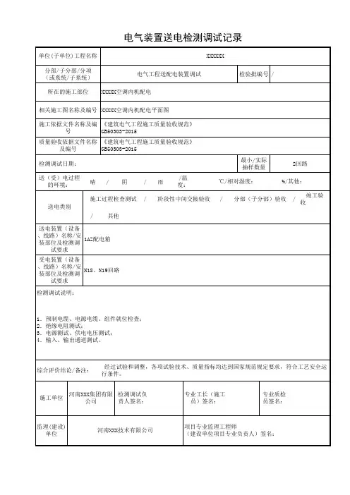 5电气装置送电检测调试记录