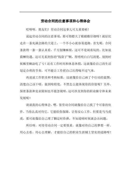 劳动合同的注意事项和心得体会