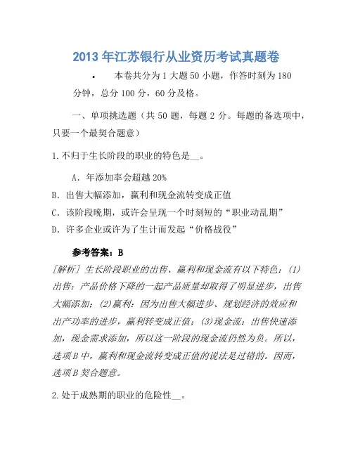 2013年江苏银行从业资格考试真题卷
