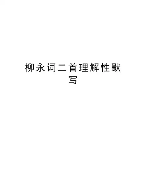柳永词二首理解性默写教学内容