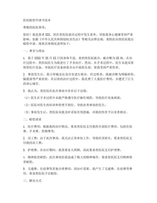 医院赔偿申请书范本
