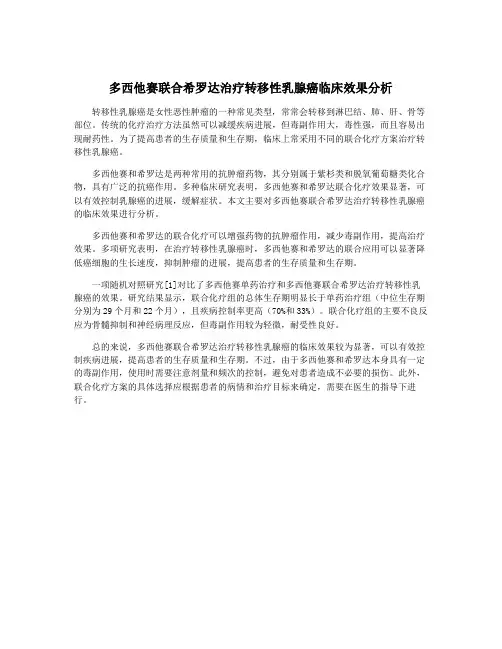 多西他赛联合希罗达治疗转移性乳腺癌临床效果分析
