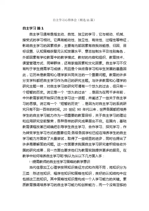 自主学习心得体会（精选11篇）
