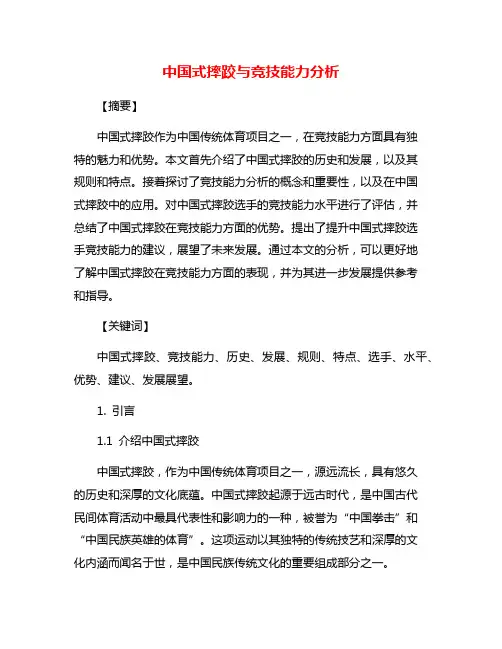 中国式摔跤与竞技能力分析