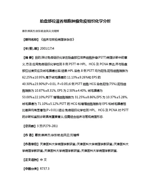 胎盘部位滋养细胞肿瘤免疫组织化学分析