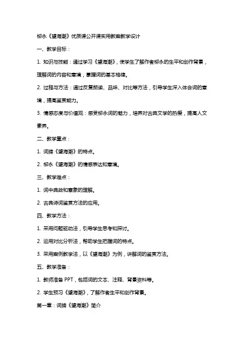 柳永《望海潮》课公开课实用教案教学设计