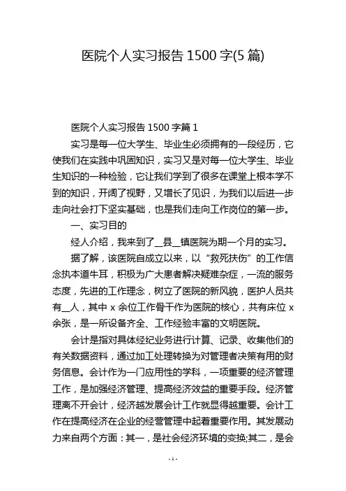 医院个人实习报告1500字(5篇)