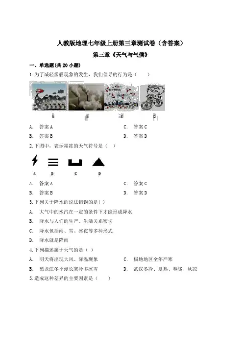 人教版地理七年级上册第三章测试卷(含答案)