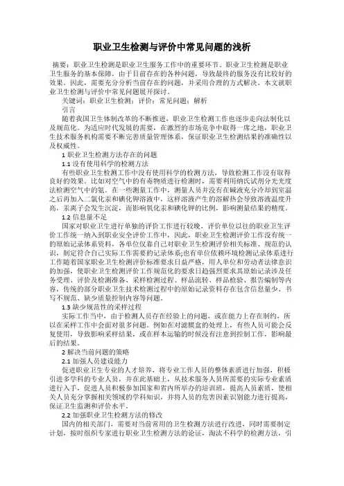 职业卫生检测与评价中常见问题的浅析