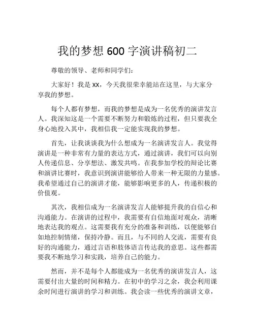 我的梦想600字演讲稿初二(精选10篇)