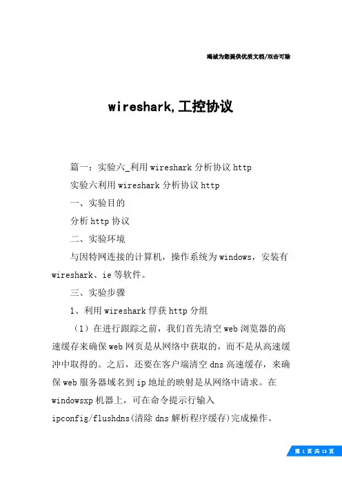 wireshark,工控协议