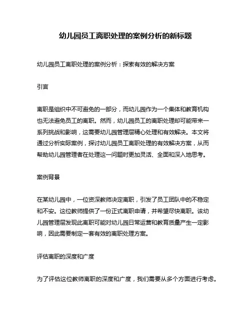 幼儿园员工离职处理的案例分析的新标题