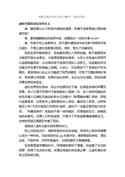 虚拟与现实议论文作文800字（通用6篇）