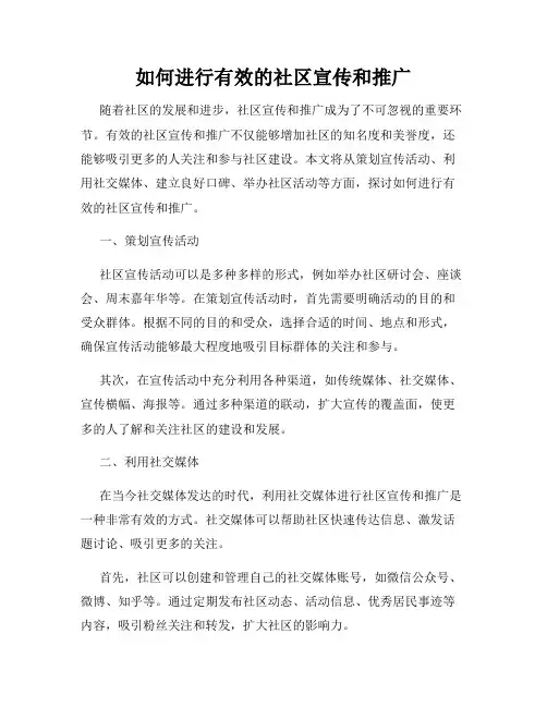 如何进行有效的社区宣传和推广