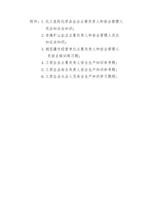 企业负责人及安全管理员应知应会