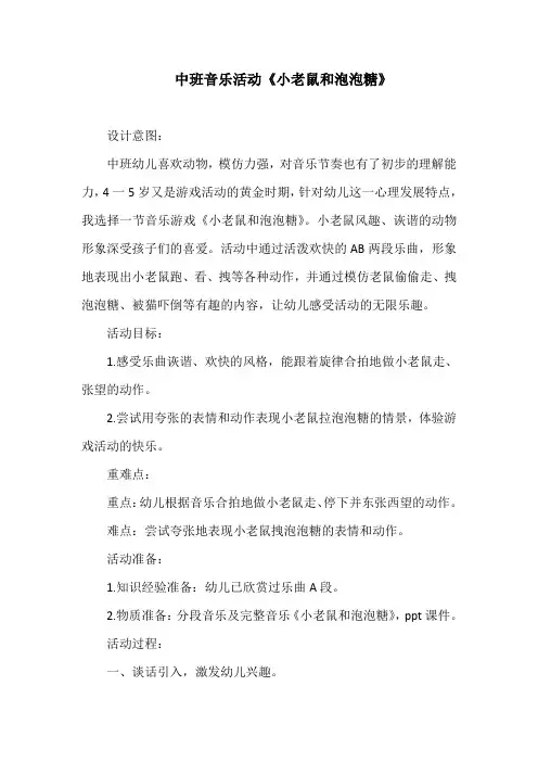 中班音乐《小老鼠和泡泡糖》