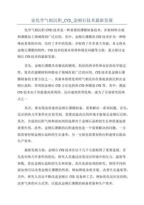 论化学气相沉积_CVD_金刚石技术最新发展