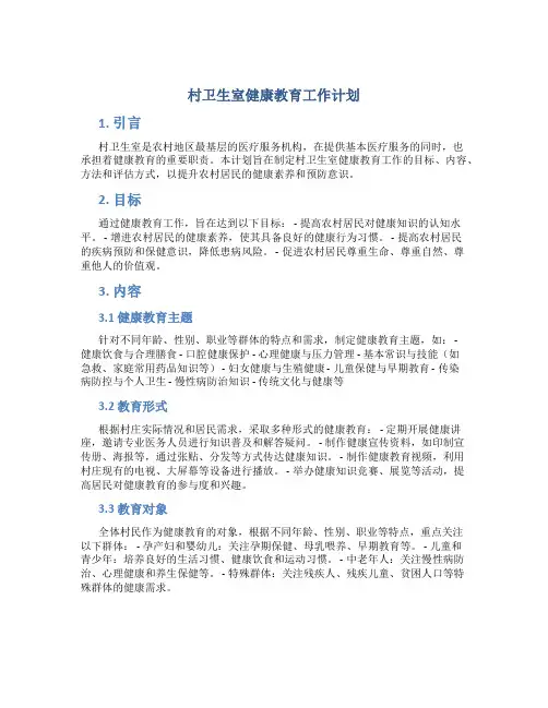 村卫生室健康教育工作计划