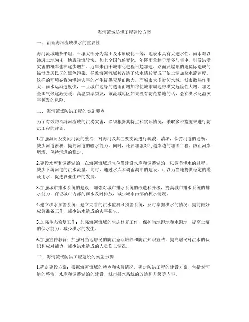 海河流域防洪工程建设方案