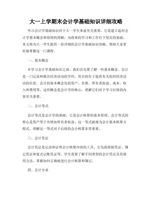 大一上学期末会计学基础知识详细攻略