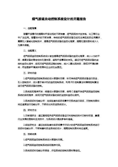 烟气脱硫自动控制系统设计的开题报告