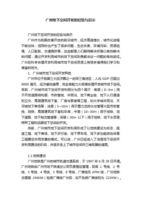 广州地下空间开发的经验与启示