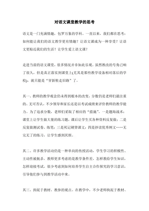 小学语文教学随笔 对语文课堂教学的思考