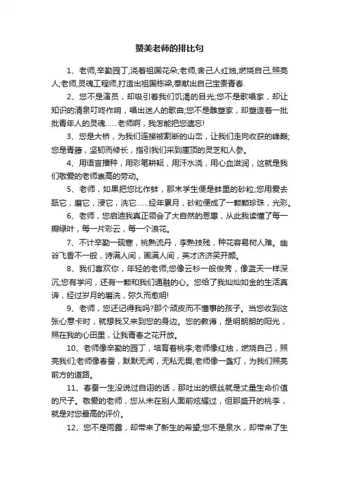赞美老师的排比句30句
