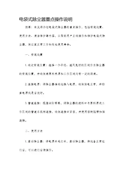 电袋式除尘器重点操作说明