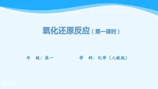 高一【化学(人教版)】氧化还原反应(第一、二课时)-课件-(含实验视频)