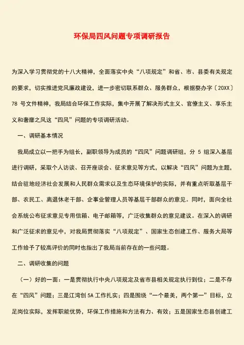 参考范文：环保局四风问题专项调研报告