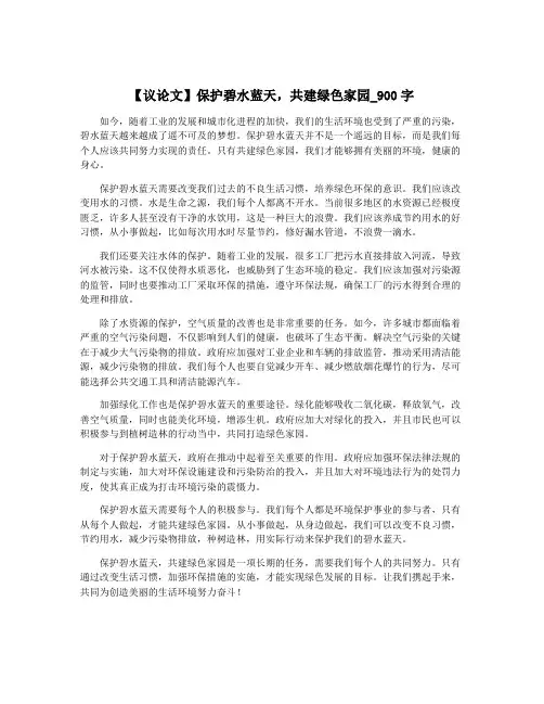 【议论文】保护碧水蓝天,共建绿色家园_900字