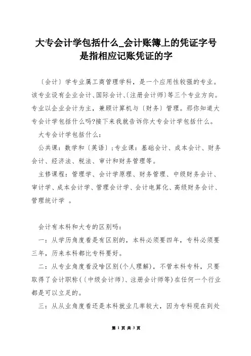 大专会计学包括什么_会计账簿上的凭证字号是指相应记账凭证的字