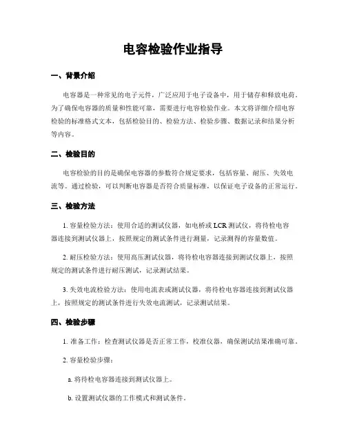 电容检验作业指导