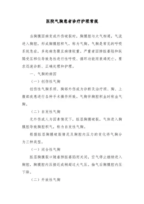 医院气胸患者诊疗护理常规