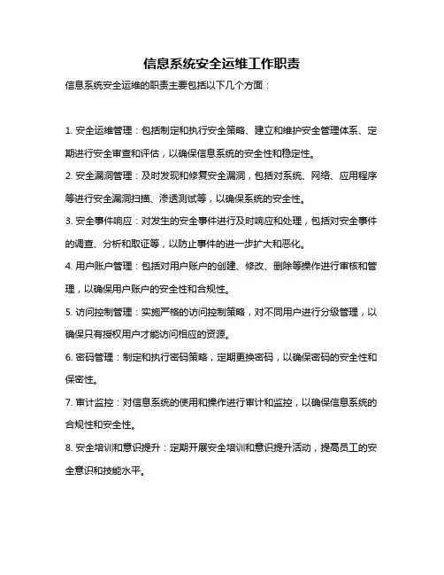 信息系统安全运维工作职责