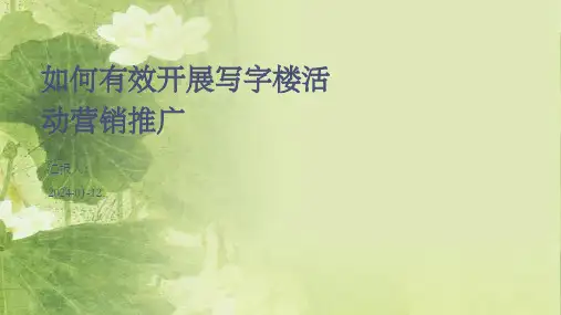 如何有效开展写字楼活动营销推广