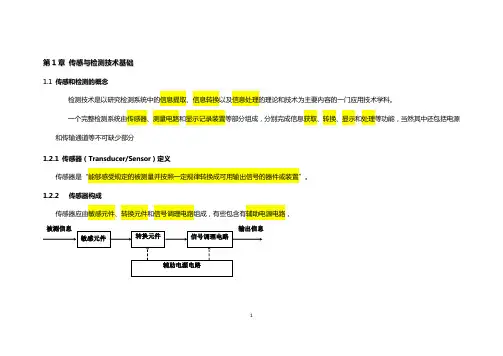 传感与检测技术 基础知识