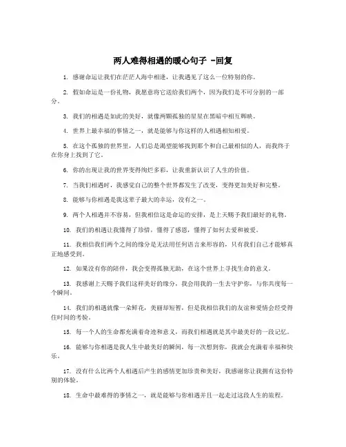 两人难得相遇的暖心句子 -回复