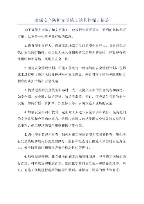 确保安全防护文明施工的具体保证措施