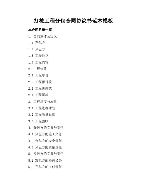 打桩工程分包合同协议书范本模板
