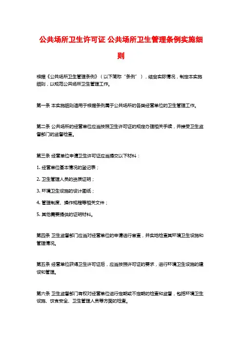 公共场所卫生许可证 公共场所卫生管理条例实施细则