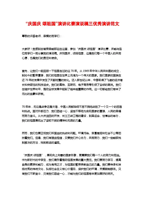 “庆国庆 颂祖国”演讲比赛演说稿三优秀演讲范文