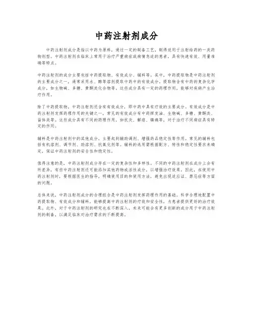 中药注射剂成分