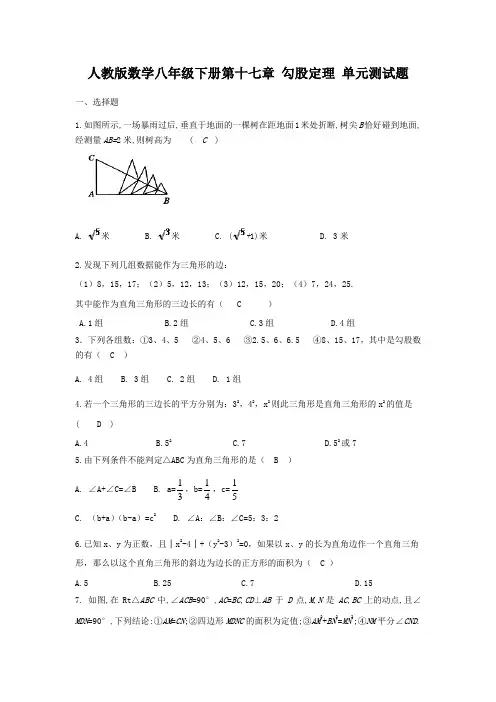 人教版数学八年级下册《第十七章勾股定理》单元测试题(含答案)