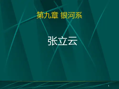 银河系介绍PPT课件